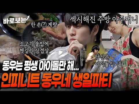 아이돌계 기안84... 독보적인 요리 선 보이는 인피니트 동우 생일파티 #바로보는안나가요