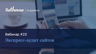 Вебинар "Экспресс-аудит сайтов"