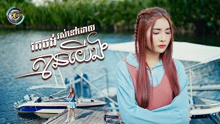 គេចង់រស់នៅដោយគ្មានយើង | ហុិន លីដា [ OFFICIAL VIDEO ]