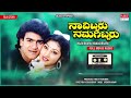 Navibbaru Namagibbaru Kannada Movie Audio Story Raghavendra Rajkumar Malashree