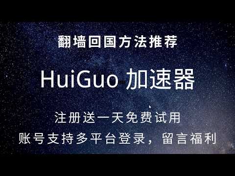 海外回国加速器，翻墙回china免费看中国电视剧电影音乐等，免费试用，邀请好友送腾讯优酷视频VIP会员