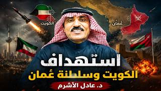 لقاء حصري مع د. عادل الأشرم " هل تم استهداف سلطنة عُمان ولماذا الكويت؟؟