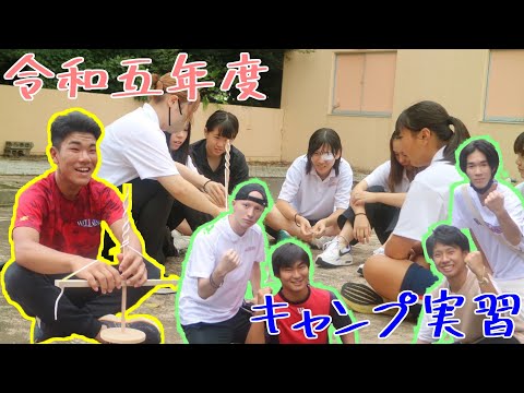 【日本ウェルネススポーツ大学東京】令和五年度キャンプ実習