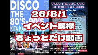 【イベント模様ちょっとだけ】🌈8/1　CLUB LUV　自分のパートちょっとだけ配信🌈パラパラ華を添えていただいた４人付💃😍🎉(電波悪く音・映像乱れあり）#80s #disco #