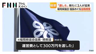 福岡県議会の議長・副議長就任巡る金銭授受疑惑　新たに2人が証言「議長になる前に渡した」300万円・500万円提供か　証言者は4人に（2026年07月11日）