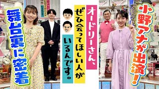 【オドぜひ】小野アナウンサーが出演！裏側に密着してみた