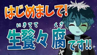 【新人Vtuber】はじめまして！生餮々腐です!!【自己紹介】