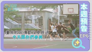 [實況] 全明星觀察中 EP06