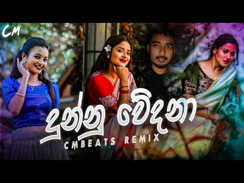 Dunnu Wedana | දුන්නු වේදනා - (CMBeats Remix)