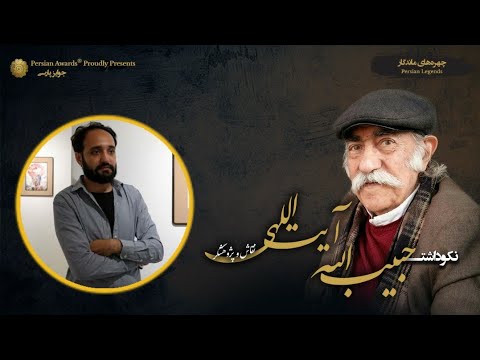 Habibollah Ayatollahi Appreciation Event - Guest: Karim Eskandari