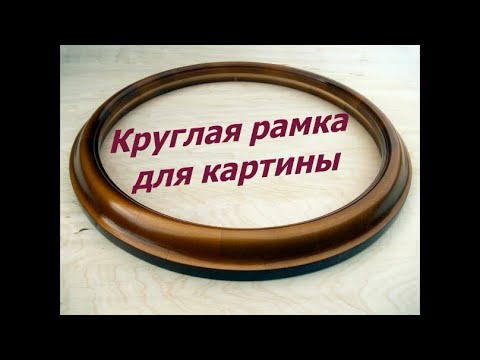 Круглая рамка для картины.