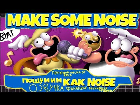 ПОШУМИМ КАК НОЙЗ-MAKE SOME NOISE от Recd / RUS DUB