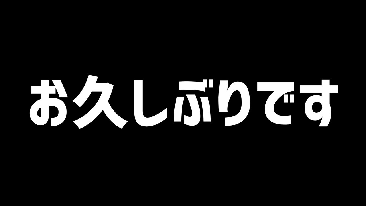 お久しぶりです。