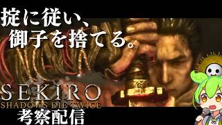【SEKIRO 隻狼 #2-4】「修羅エンド」葦名の全てを理解する考察配信、金剛山仙峯寺  【Shadows Die Twice/No Defeat】