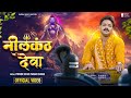 Videos  नलकठ दव  शव महपरण  Pawan Singh  Neelkanth Deva  Bol Bam Song  Shiv Bhajan  YouTube1080