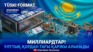 Ұлттық қор &ndash; жинау v/s жұмсау? 