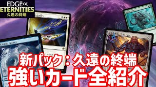 【MTGAスタン】新パック登場！久遠の終端 強カードレビュー！！