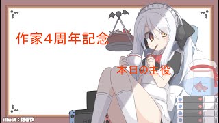作家４周年配信～あにばーさりー魚～