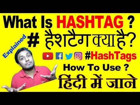 [Hindi] What Is Hashtag ? | How To Use Hashtags ? | #Hashtag Explained | Technology Explained