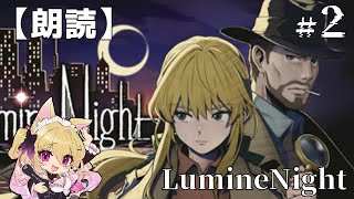 【朗読フルボイス】1950年代の未解決事件に挑む推理アドベンチャー【LumineNight】＃２