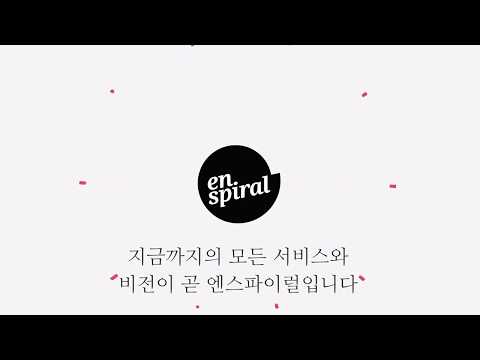 [한국어] 엔스파이럴을 소개합니다 (Introduction to Enspiral)