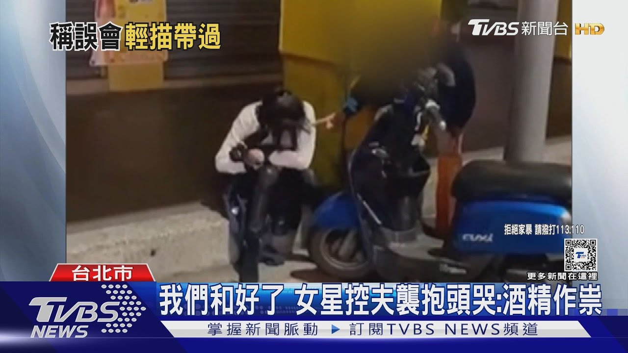 我們和好了！女星控夫襲抱頭哭　酒精作祟