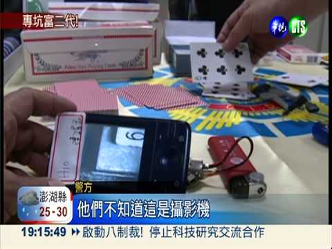 前議員坑富二代! 針孔詐賭看穿牌