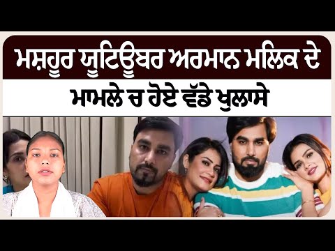 ਮਸ਼ਹੂਰ ਯੂਟਿਊਬਰ ਅਰਮਾਨ ਮਲਿਕ ਦੇ ਮਾਮਲੇ ਚ ਹੋਏ ਵੱਡੇ ਖੁਲਾਸੇ