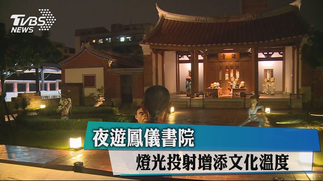 夜遊鳳儀書院 燈光投射增添文化溫度