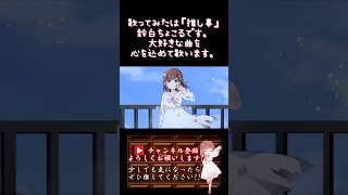 【推し事系 #歌い手 が】#敗北の少年 /#【#歌ってみた 】 #cover #ボカロ歌ってみた #オリジナルmv #shorts #short