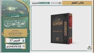 صورة دروس الحرم | مختصر صحيح البخاري | ( كتاب العلم ) للشيخ أ.د. سعد بن ناصر الشثري | الدرس (17)