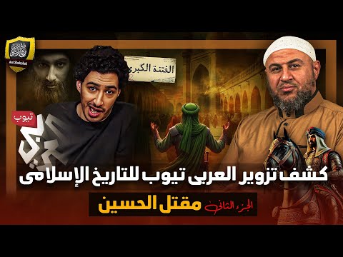 مـقـتـل الحُسين في كربلاء الفـتـنـة الثانية ـ  تزوير وتشويه التاريخ الإسلامي 🔥