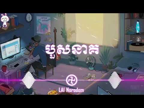 បួសនាគ  បងជិះសេះស   ស៊ីនស៊ីសាមុត និង រស់សេរីសុទ្ធា  Trap  Prod Best StarMusic