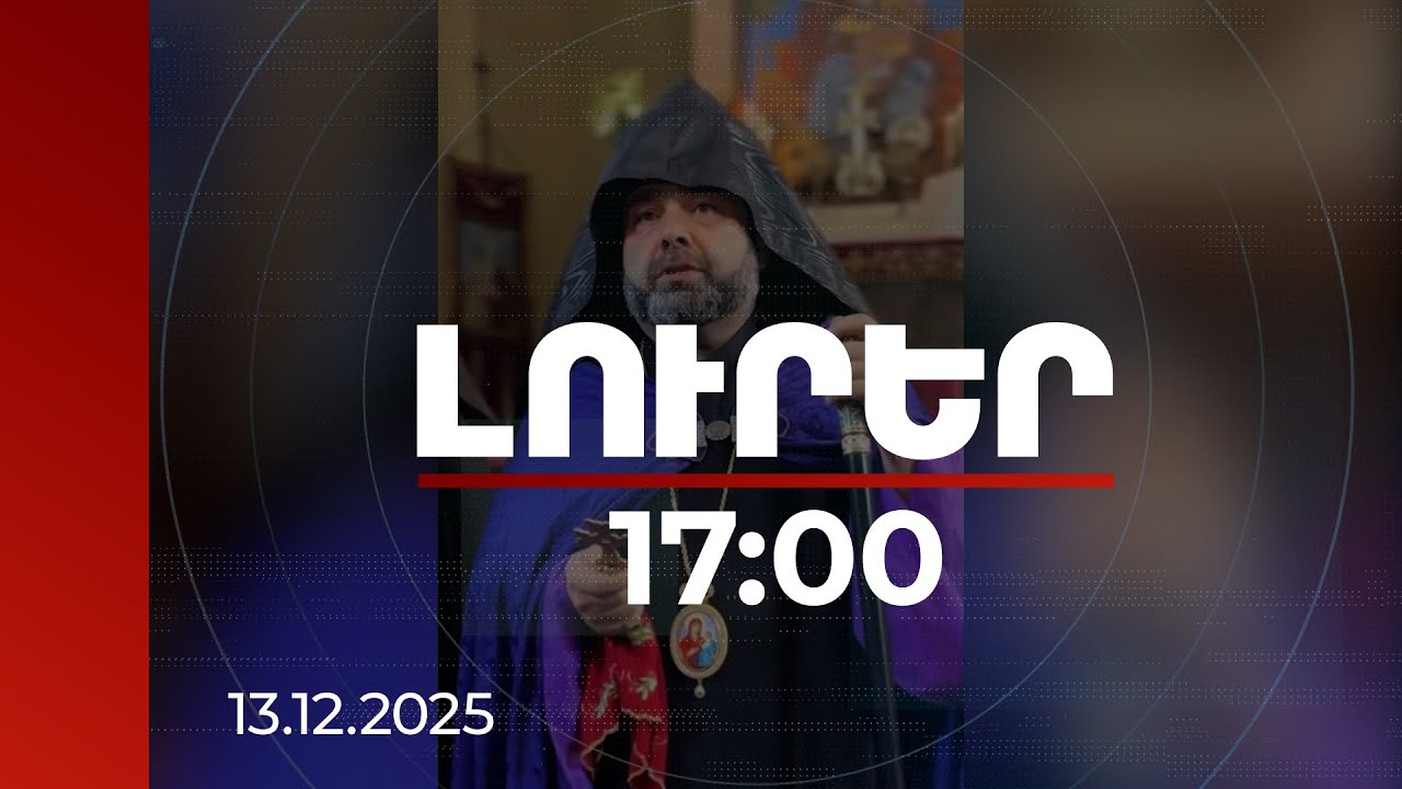 Լուրեր 17:00 | Հայ-ամերիկյան թանգարան Գլենդելում. տարածքը վարձակալվել է 99 տարով՝ տարին 1 դոլարով