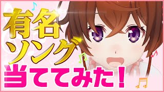 【一文字ずつ歌ってみた】あの曲を知っているか！？【なちょこのアルバイト】