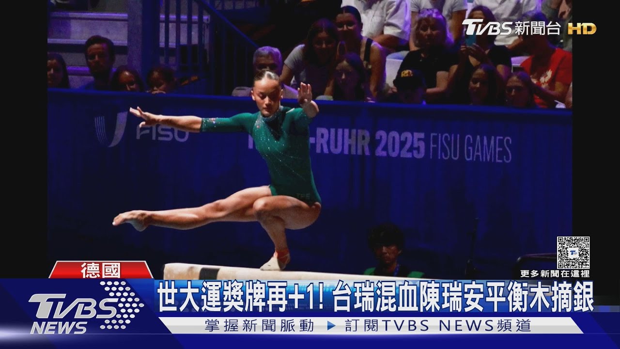 世大運獎牌再+1！　台瑞混血陳瑞安平衡木摘銀