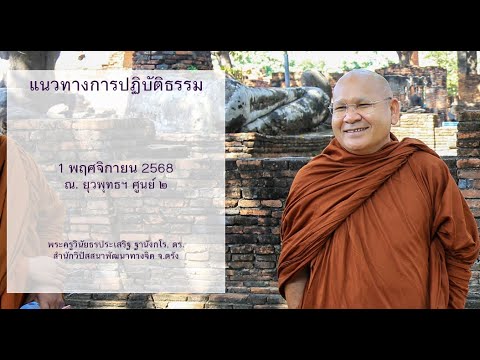 แนวทางการปฏิบัติธรรม โดยพระครูวินัยธรประเสริฐ ฐานังกโร, ดร.