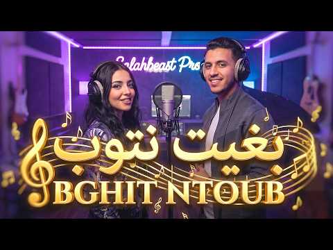 بغيت نتوب (لقلب بغاك) - كوفر اغنية ترند التيكتوك 2026 | Bghit Ntoub - Salahbeast Prod