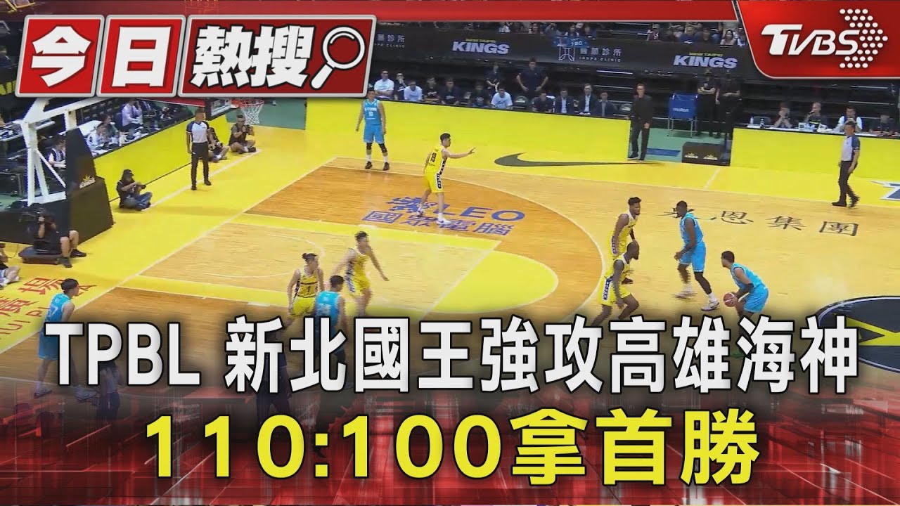 新北國王主場開季首勝!林書緯手感火燙飆20分 朝三連霸邁步