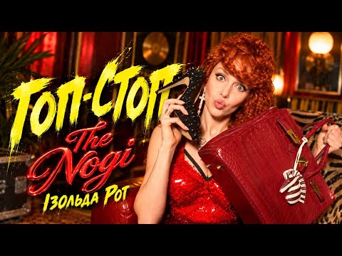 The Nogi - ГОП-СТОП (ПРЕМʼЄРА 2026)