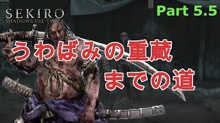 【SEKIRO】今回は道中です。気になる方だけどうぞ！【実況】#5.5