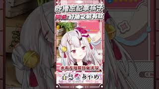 忘記筷子也不怕，余早有準備  #百鬼あやめ  #vtuber  #百鬼綾目 #百鬼あやめ切り抜き