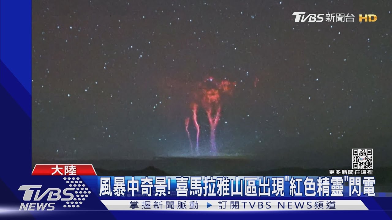 風暴中奇景! 喜馬拉雅山區出現「紅色精靈」閃電