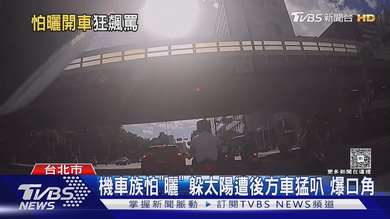 機車族怕「曬」 躲太陽遭後方車猛叭 爆口角