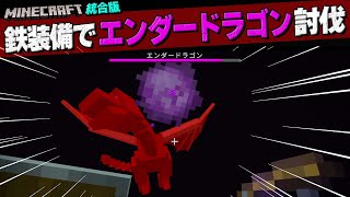 鉄装備でエンダードラゴン討伐【マイクラ統合版 Ver.1.20】#26（シーズン１：完）