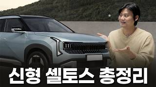 셀토스에 하이브리드 투입, 니로 단종 수순으로 갈까? || 신형 셀토스 소식 총정리 유튜브 썸네일