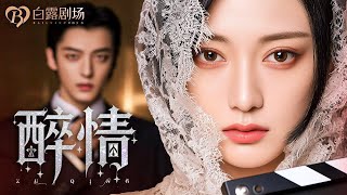 [MULTI SUB] 💕她以为自己只是替身，未婚妻回国便该消失。可当她提出离开，总裁却把她所在别墅里。