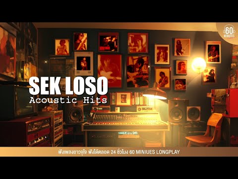 Sunday special :  SEK LOSO Acoustic Hits #เพลงอคูสติก #เสกโลโซ 【LONGPLAY】