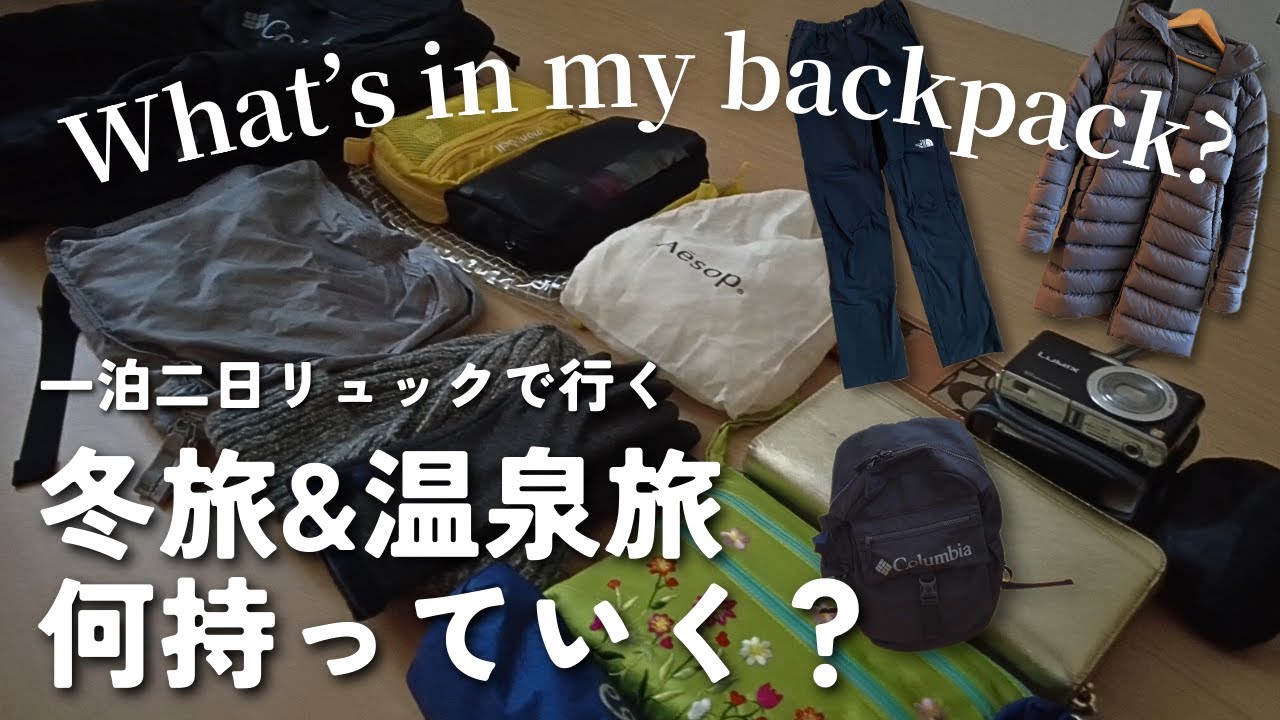 【パッキング】荷物少なめ女が一泊二日の冬旅＆温泉旅に持っていくリュックの中身と服装⛄️【おすすめグッズ】