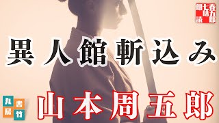 【朗読】山本周五郎アワー『異人館斬込み』　作業睡眠用　ナレーター七味春五郎　発行元丸竹書房